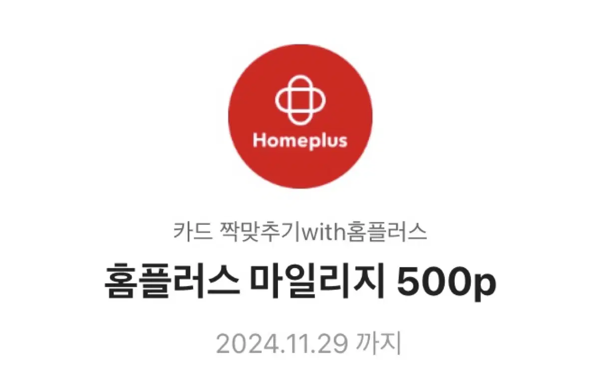 100원에 팔아요!!) 홈플러스 마일리지 500p